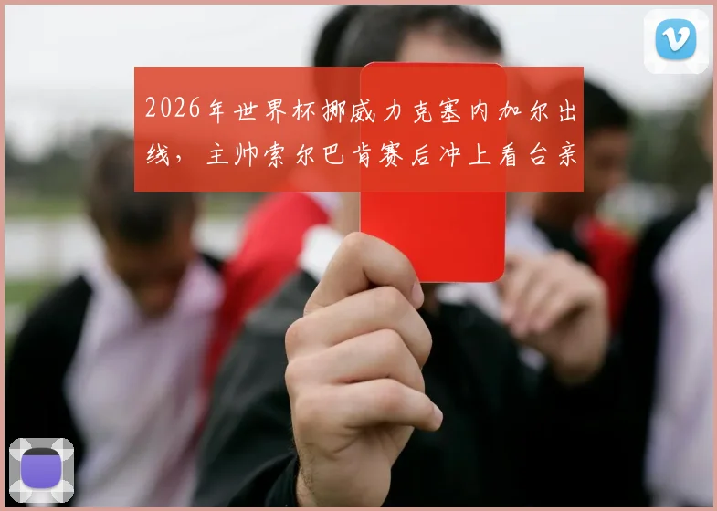 2026年世界杯挪威力克塞内加尔出线，主帅索尔巴肯赛后冲上看台亲吻妻子庆祝瞬间全回顾