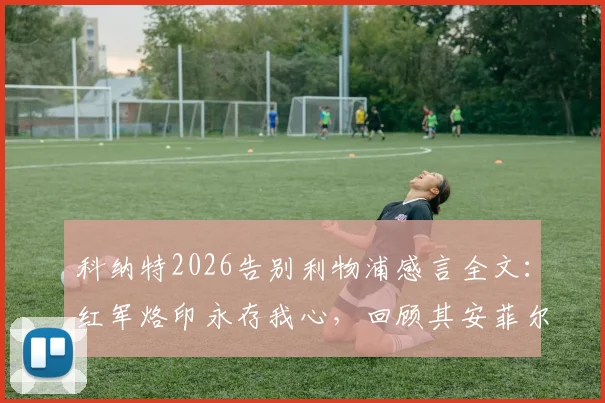 科纳特2026告别利物浦感言全文：红军烙印永存我心，回顾其安菲尔德生涯高光时刻