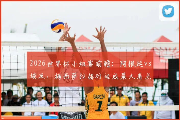 2026世界杯小组赛前瞻:阿根廷vs埃及,梅西萨拉赫对话成最大看点,埃及队能否创造奇迹?