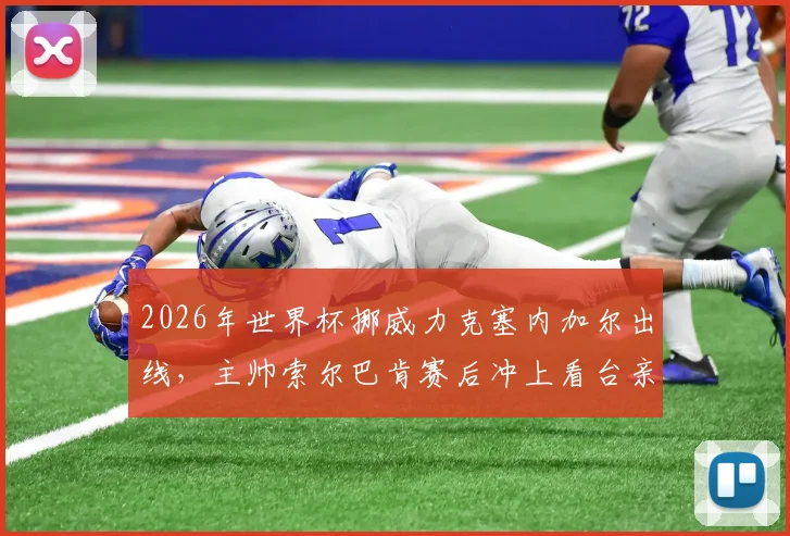 2026年世界杯挪威力克塞内加尔出线，主帅索尔巴肯赛后冲上看台亲吻妻子庆祝瞬间全回顾