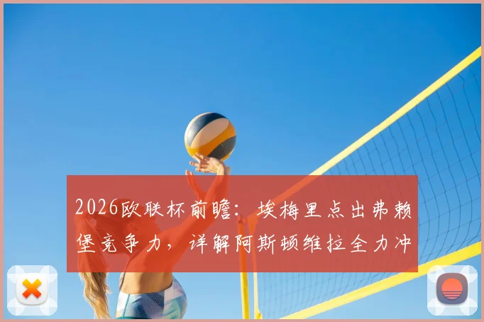 2026欧联杯前瞻:埃梅里点出弗赖堡竞争力,详解阿斯顿维拉全力冲冠的战术准备与挑战