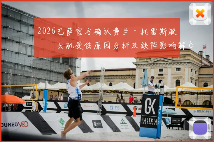 2026巴萨官方确认费兰·托雷斯股二头肌受伤原因分析及缺阵影响解读：贝蒂斯之战影响几何？