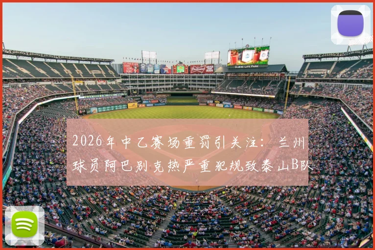 2026年中乙赛场重罚引关注：兰州球员阿巴别克热严重犯规致泰山B队小将骨折，停赛2场背后细节全解析